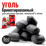 Новинка! Уголь для гриля 800 Degrees 