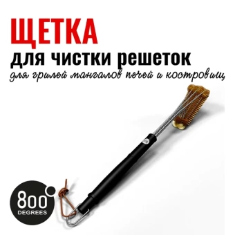 Щетка латунная для чистки решеток 800 Degrees Triple Head Row Grill Brush