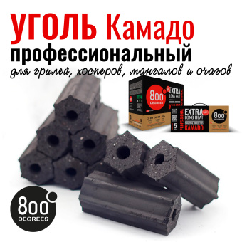 Угольные брикеты Kamado HoReCa, коробка 10 кг 800 Degrees