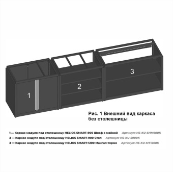 Модульные уличные кухни Smart Helios Каркас модуля под столешницу SMART-900 Стол (HS-KU-S900K) Helios